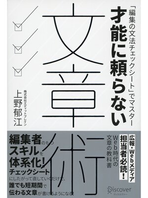 cover image of 才能に頼らない文章術